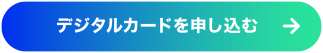 デジタルカードを申し込む