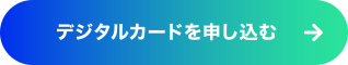 デジタルカードを申し込む