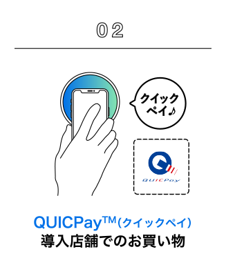 QUICPayTM（クイックペイ）導入店舗でのお買い物