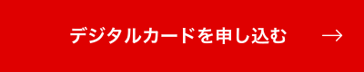 デジタルカードを申し込む