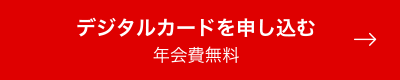 デジタルカードを申し込む 年会費無料