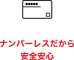 ナンバーレスだから安全安心