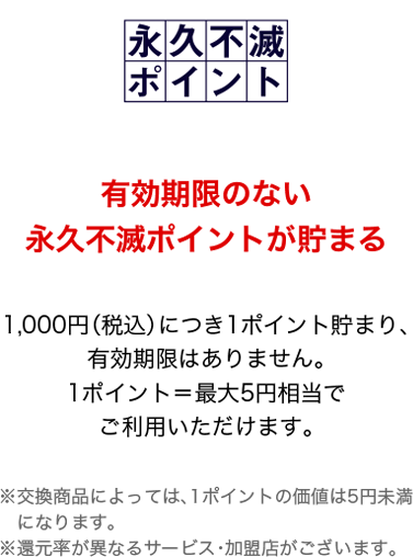 有効期限のない永久不滅ポイントが貯まる