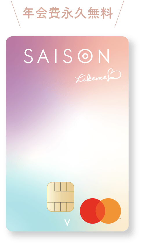 Jo1 Likeme By Saison Card クレジットカードは永久不滅ポイントのセゾンカード