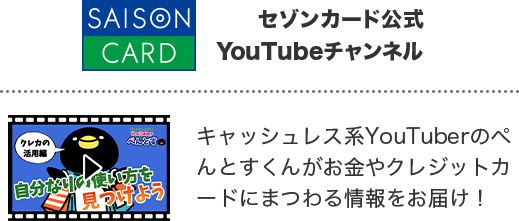 セゾンカード公式YouTubeチャンネル