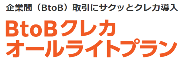 企業間（BtoB）取引にサクッとクレカ導入　BtoBクレカオールライトプラン