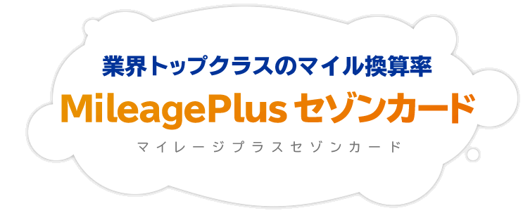 Mileageplusセゾンカード マイレージプラスセゾンカード クレジット