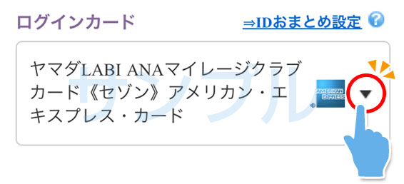 Idおまとめ設定 セゾンnetアンサーのご案内 クレジットカードは永久不滅ポイントのセゾンカード