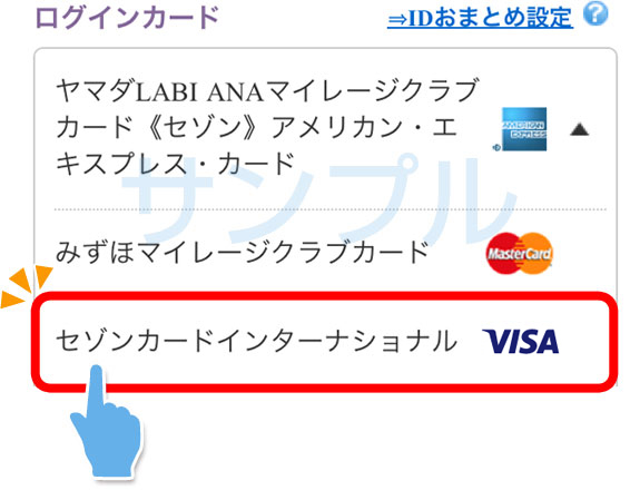Idおまとめ設定 セゾンnetアンサーのご案内 クレジットカードは永久不滅ポイントのセゾンカード