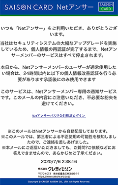 重要 Netアンサーを装ったフィッシングメールにご注意ください クレジットカードはセゾンカード