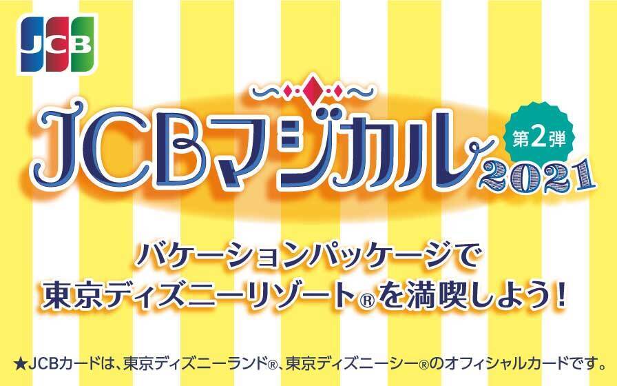 Jcb限定 東京ディズニーリゾート R バケーションパッケージなどが当たる クレジットカードはセゾンカード
