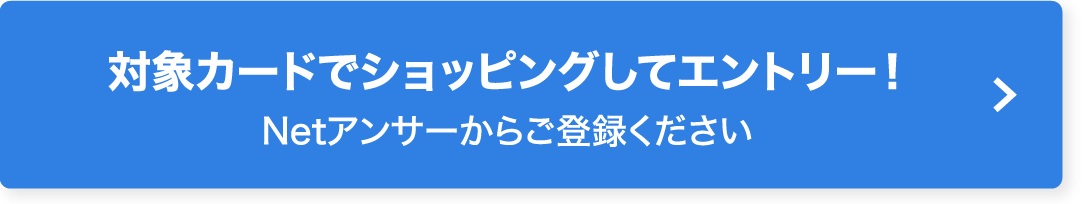 対象カードでショッピングして抽選エントリー！