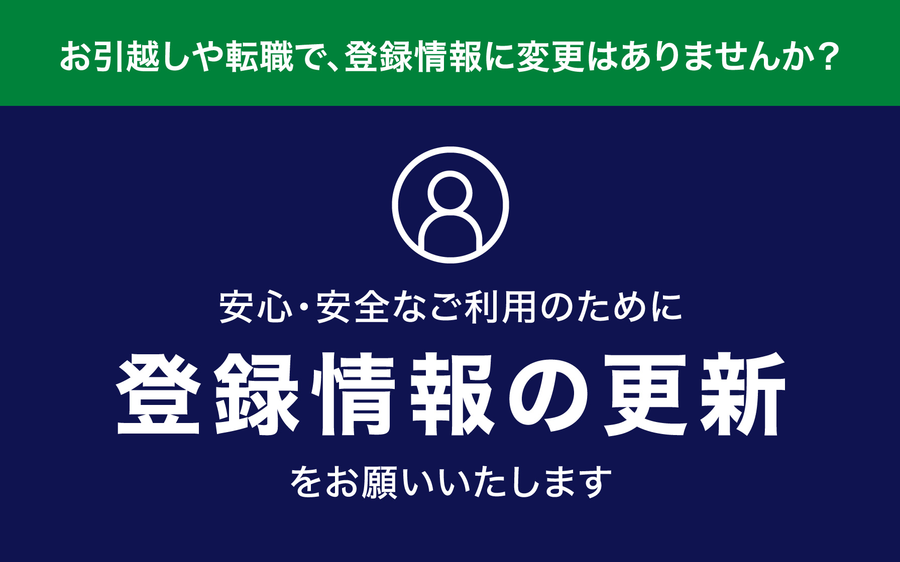 安心・安全なご利用のために登録情報の更新をお願いいたします。