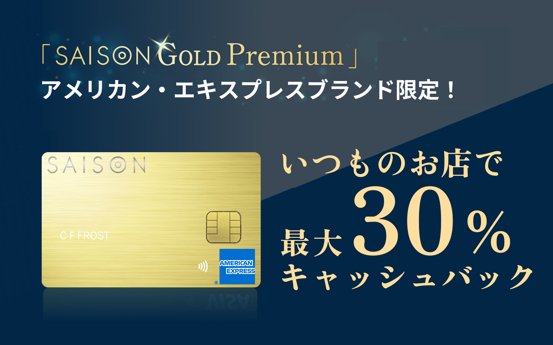 SAISON GOLD Premium アメリカン・エキスプレスブランド限定事前エントリーで対象店舗にて最大30%キャッシュバック
