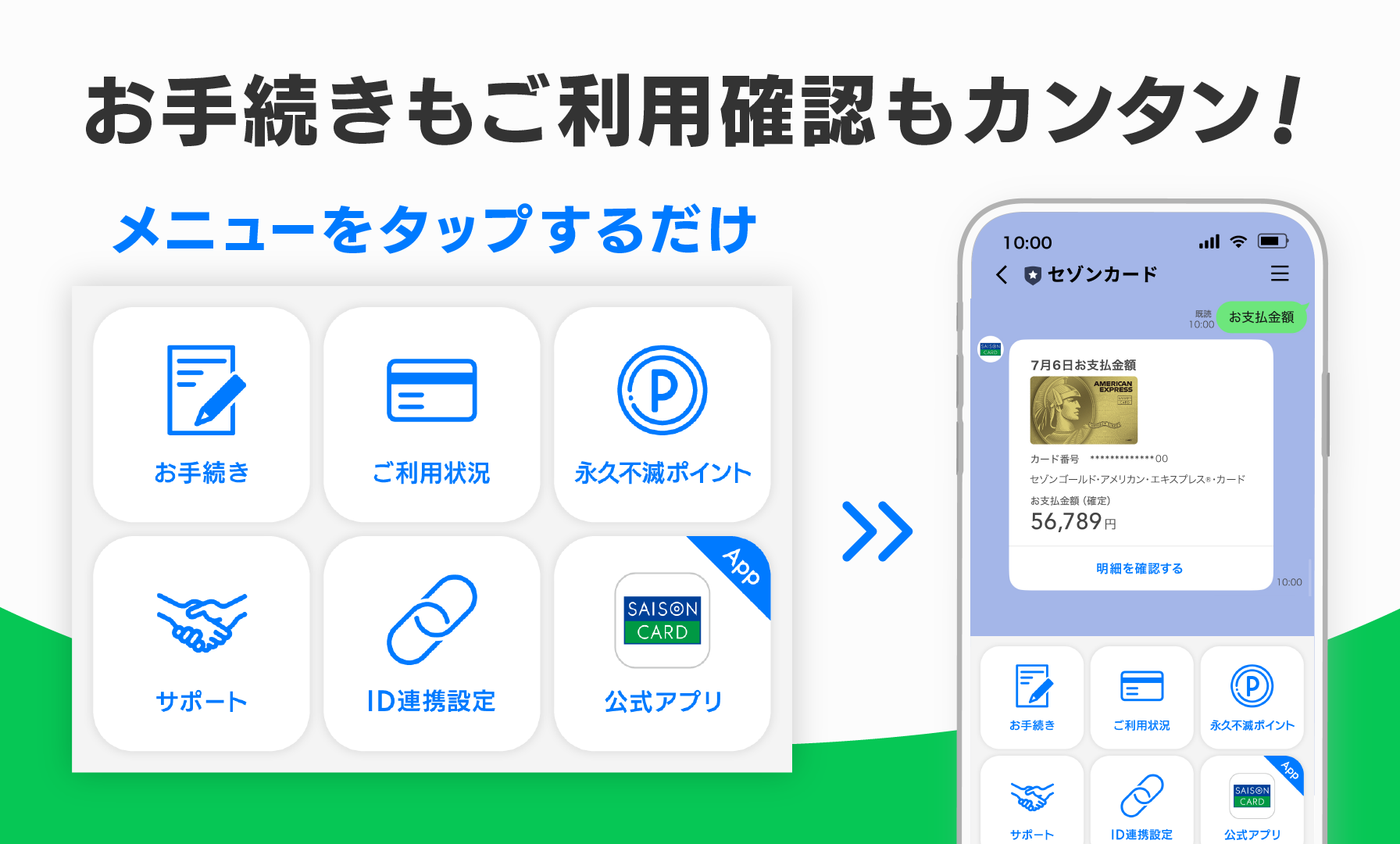 お手続きもご利用確認もカンタン!メニューをタップするだけ!!