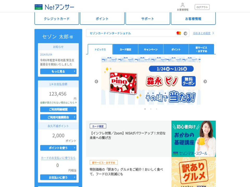 Netアンサーのトップ画面をリニューアルしました | クレジットカードはセゾンカード