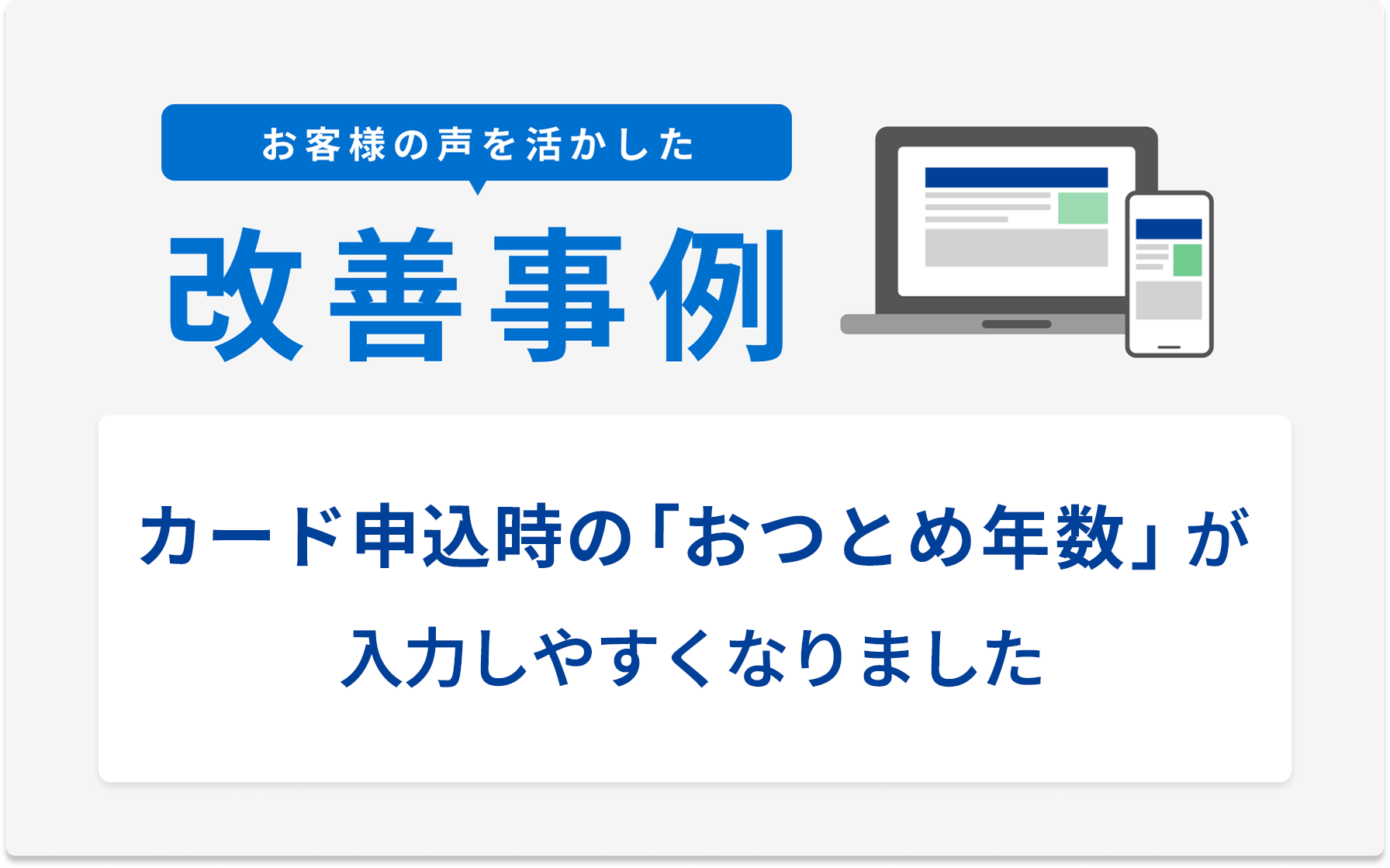 お客様の声を活かした改善事例 カード申込時の「おつとめ年数」が入力しやすくなりました