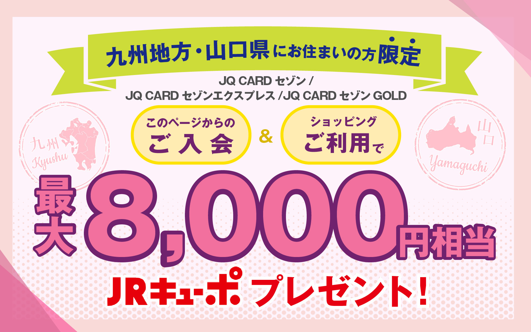 九州地方・山口県にお住まいの方限定　JQ CARDセゾン/エクスプレス/ゴールド入会ご利用で最大8,000円相当JRキューボプレゼント