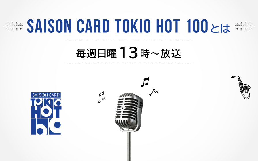 毎週日曜13時放送 全100曲の音楽ランキング番組 Saison Card Tokio Hot 100 とは クレジットカードはセゾンカード