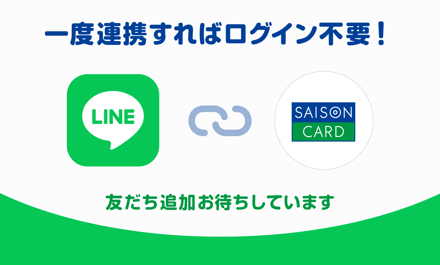 一度連携すればログイン不要！友だち追加お待ちしています