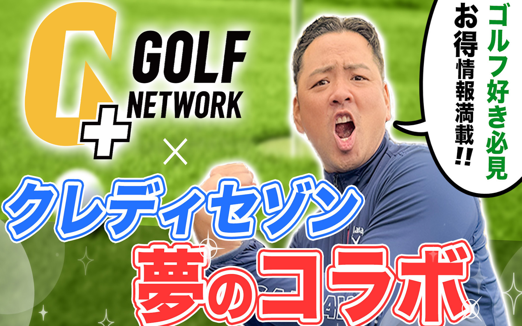 ゴルフネットワーク＆サイソンKAZUYA、夢のコラボ！ゴルフ好きの方必見