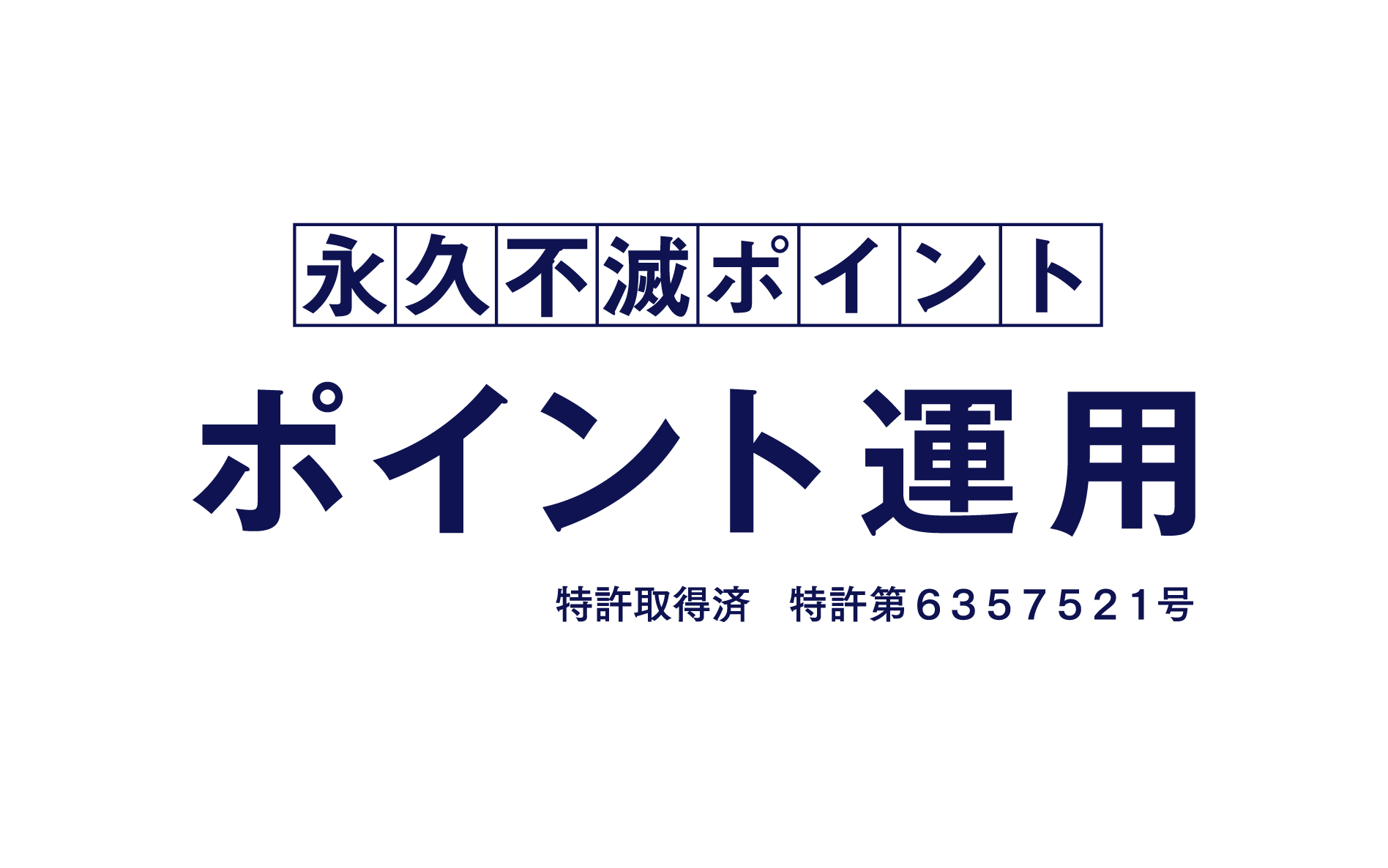 永久不滅ポイント運用サービス