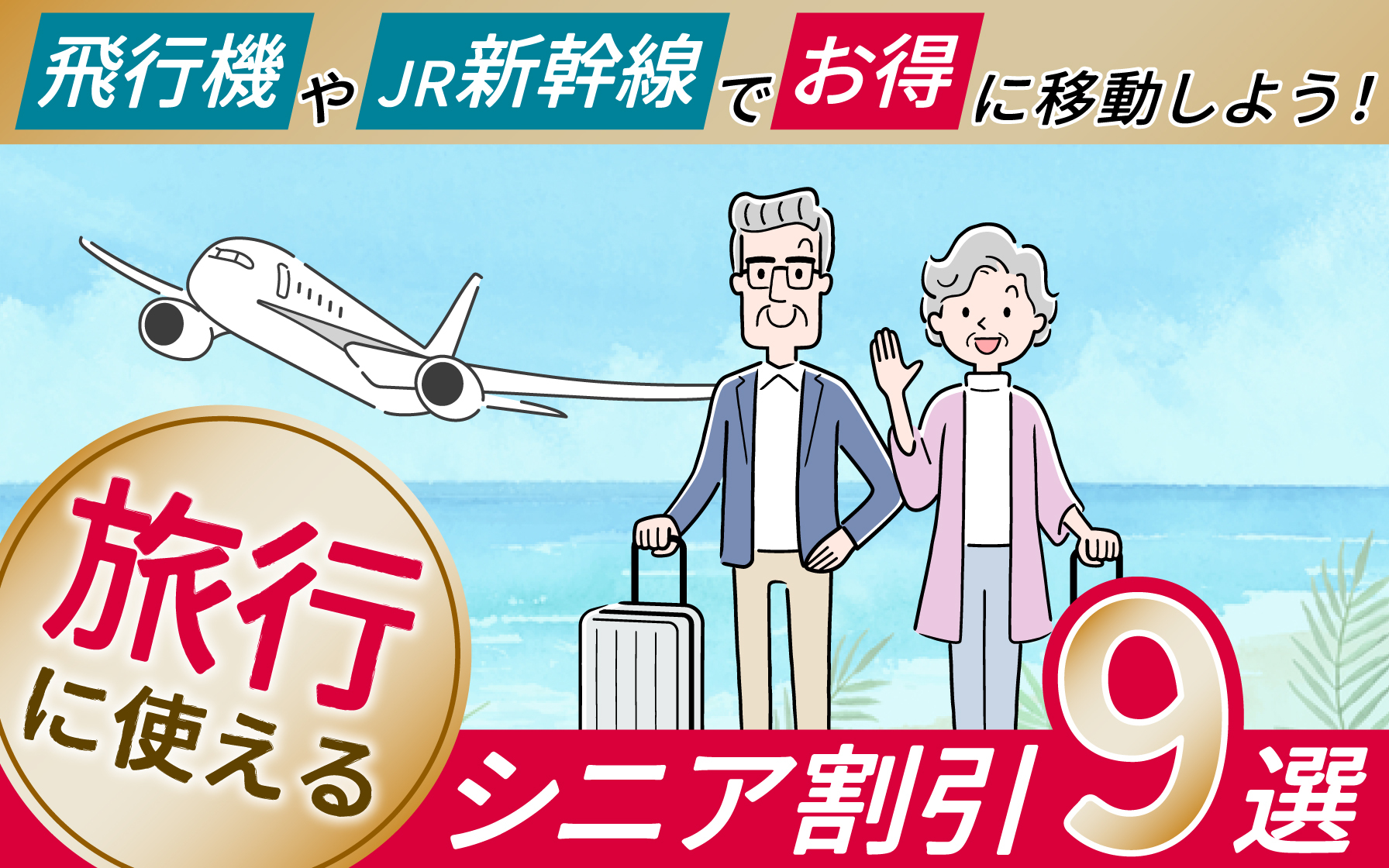 旅行に使えるシニア割引9選！飛行機やJR新幹線でお得に旅しよう！ | クレジットカードはセゾンカード