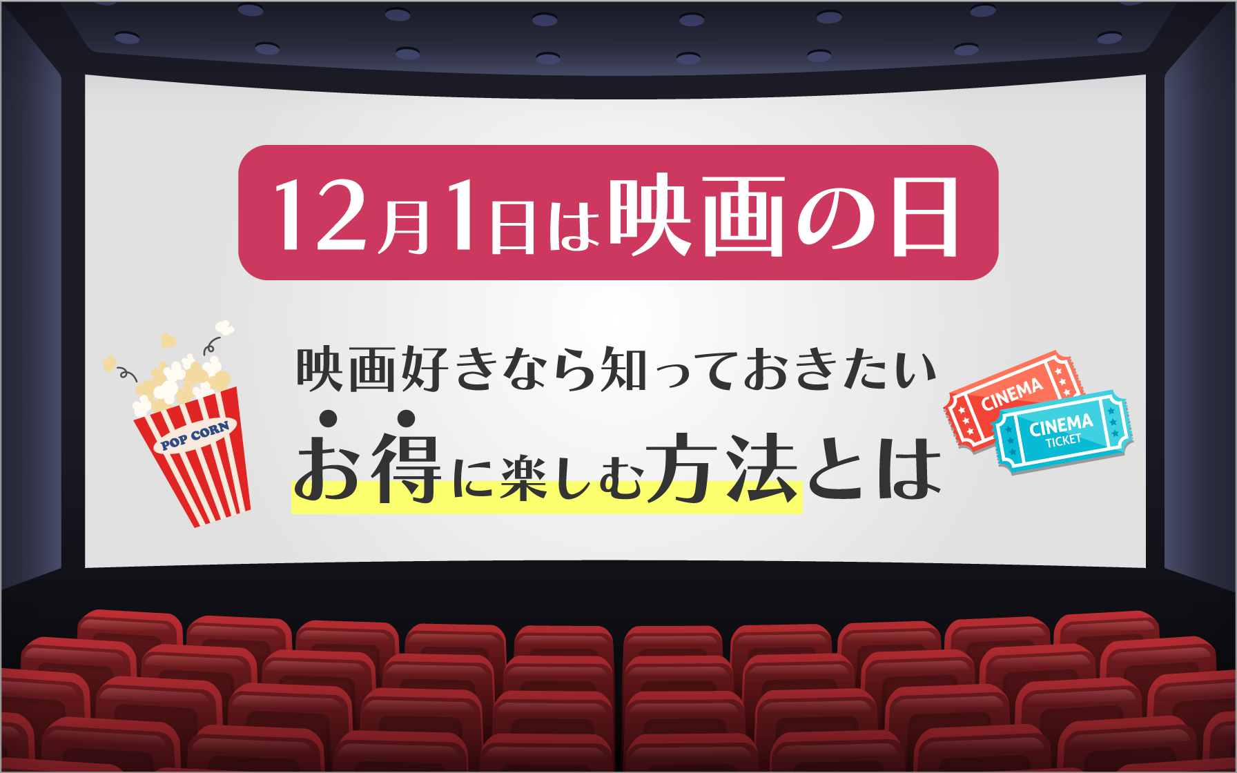 12/1は映画の日。映画好きなら知っておきたい、お得に楽しむ方法とは