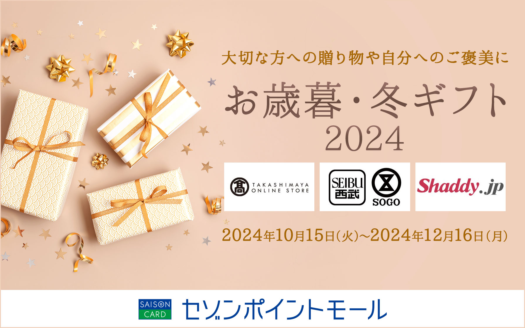 大切な方への贈り物や自分へのギフトに！お歳暮・冬ギフト2024