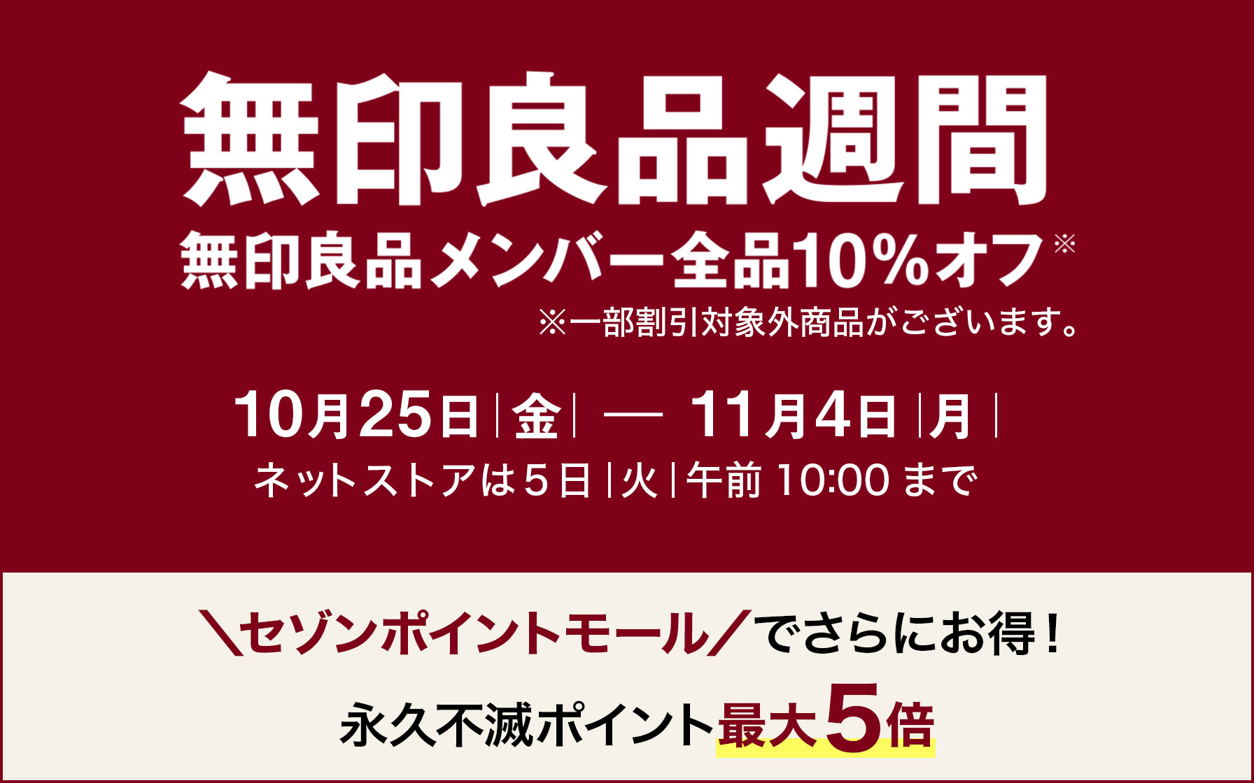 無印良品ネットストアで永久不滅ポイント最大5倍