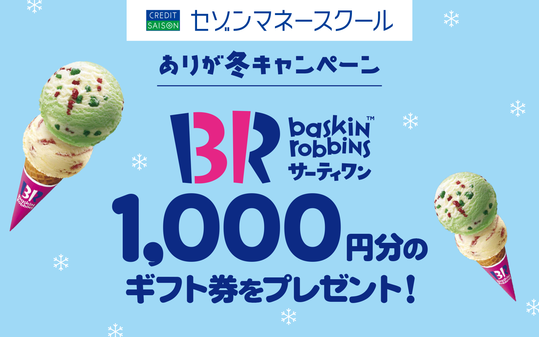 セゾンマネースクール／ サーティワン アイスクリームギフト券1,000円分が当たる♪ | クレジットカードはセゾンカード