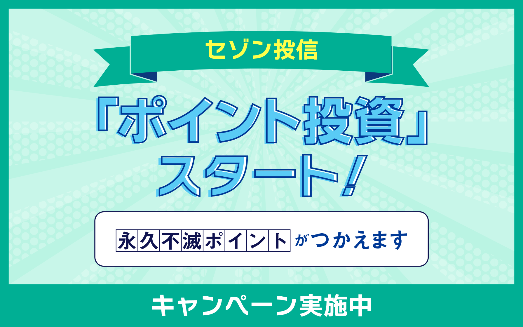 セゾン投信「ポイント投資」スタート！キャンペーン実施中　永久不滅ポイントがつかえます　