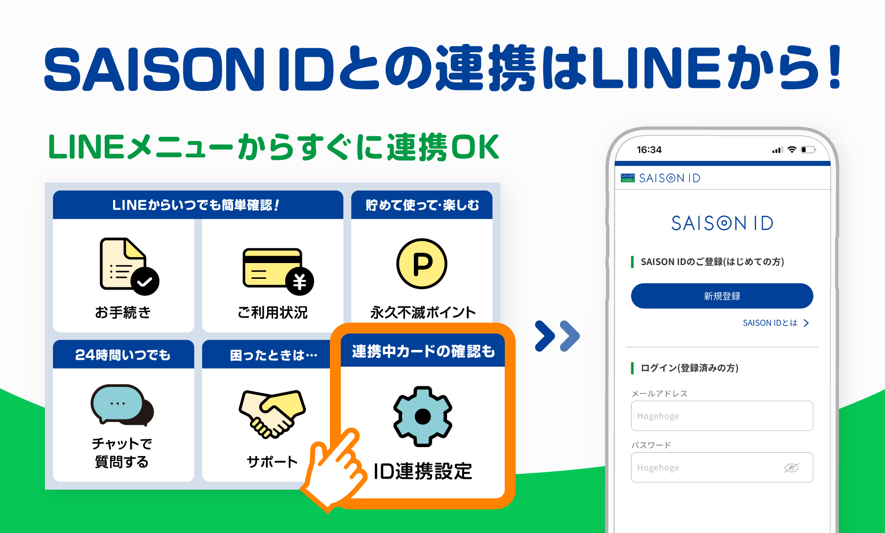 SAISON IDとの連携はLINEから！LINEメニューからすぐに連携OK！