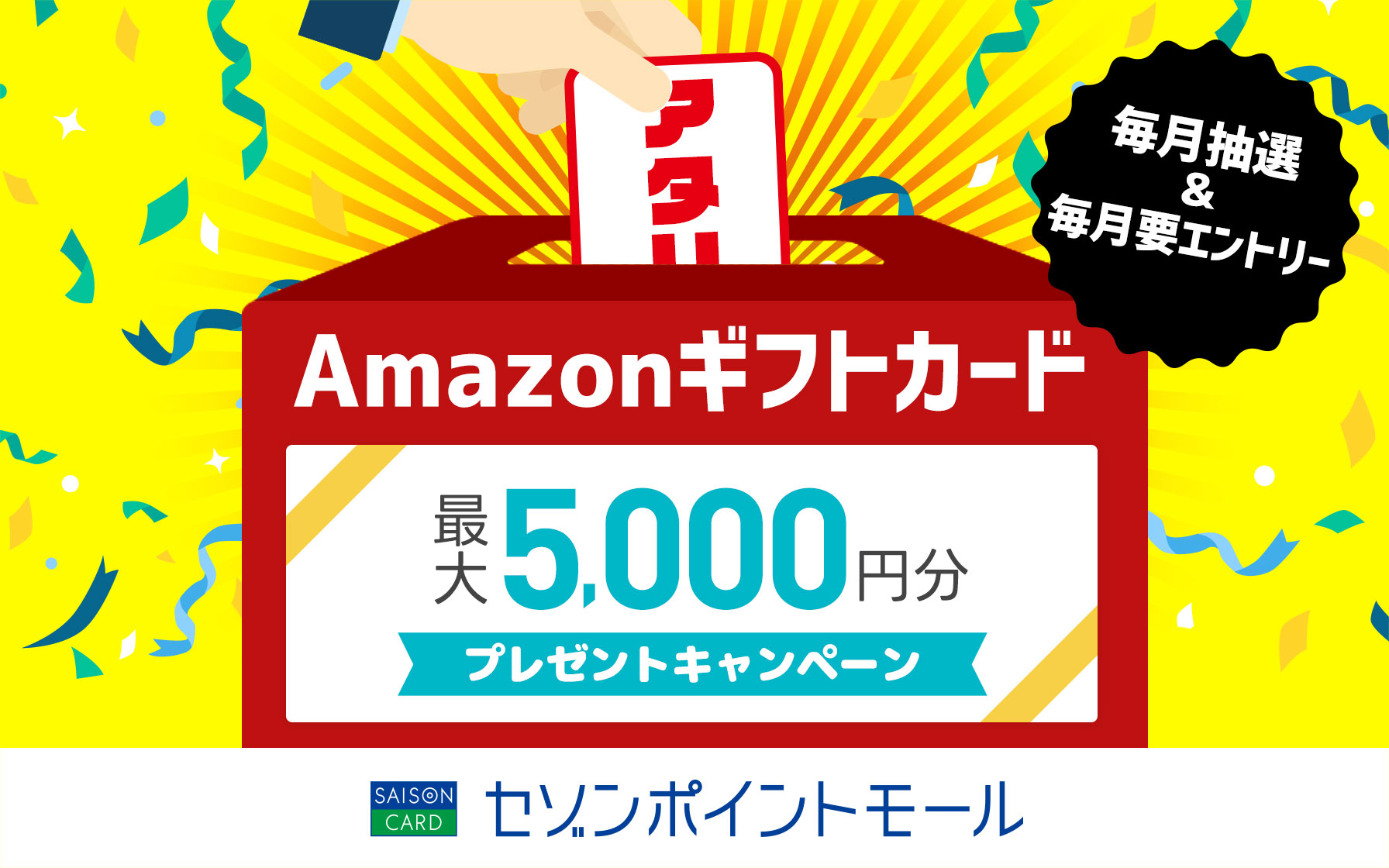 毎月抽選＆毎月要エントリー！Amazonギフトカード最大5,000円分プレゼントキャンペーン