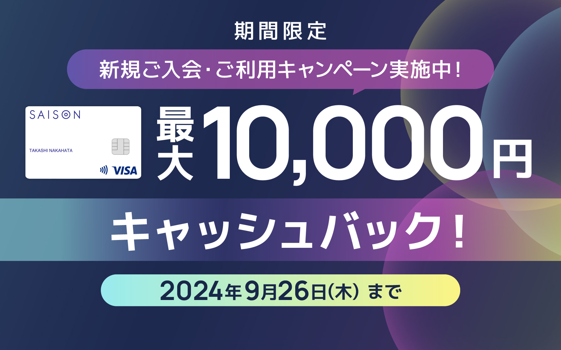 SAISON CARD Digital　新規ご入会＆ご利用で最大10,000円キャッシュバック！