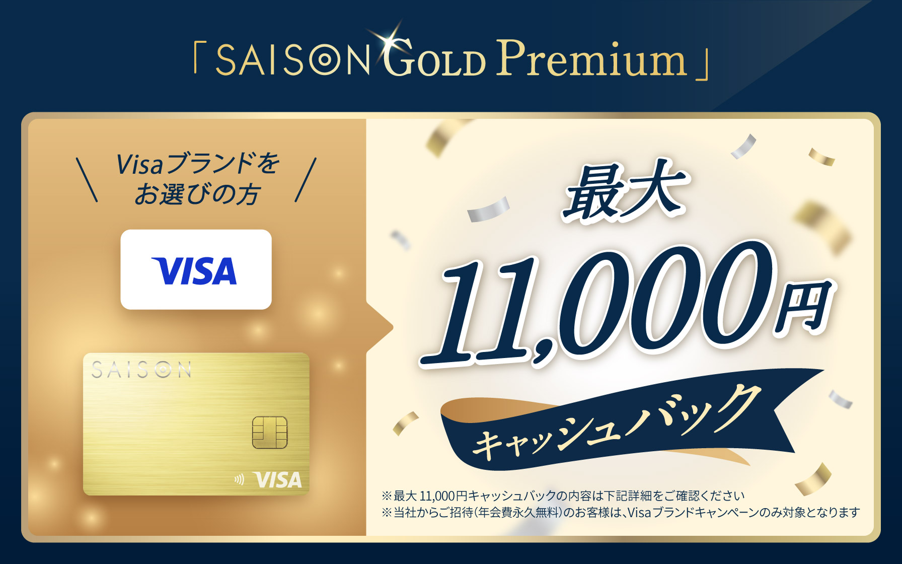 新規入会キャンペーン】SAISON GOLD PremiumでVisaをお選びの方 最大