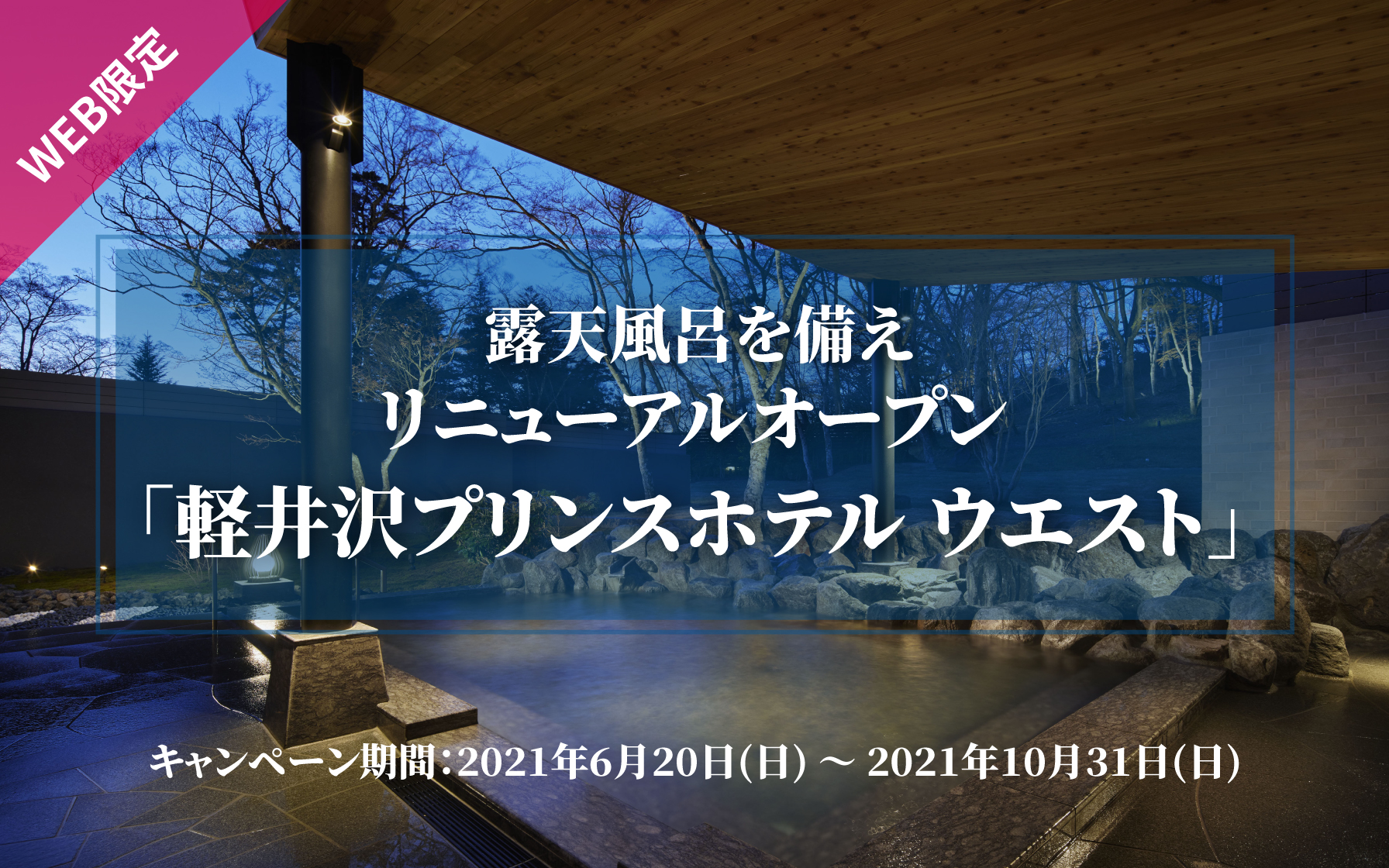 対象カード限定 軽井沢プリンスホテルウエスト ご宿泊ご優待 クレジットカードはセゾンカード