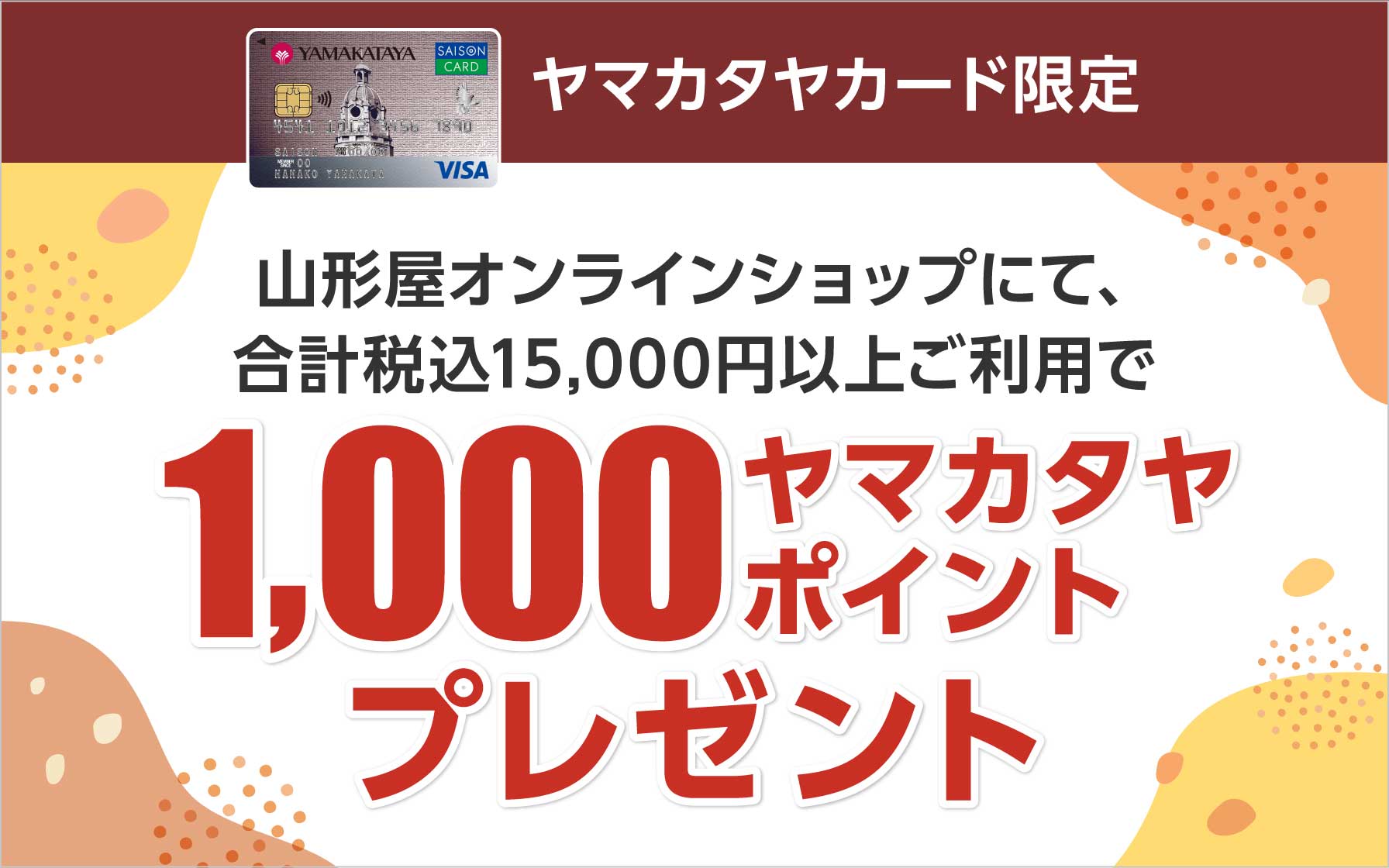 山形屋オンラインショップにて合計税込15,000円以上ご利用で、ヤマカタヤポイント1,000ポイントプレゼント
