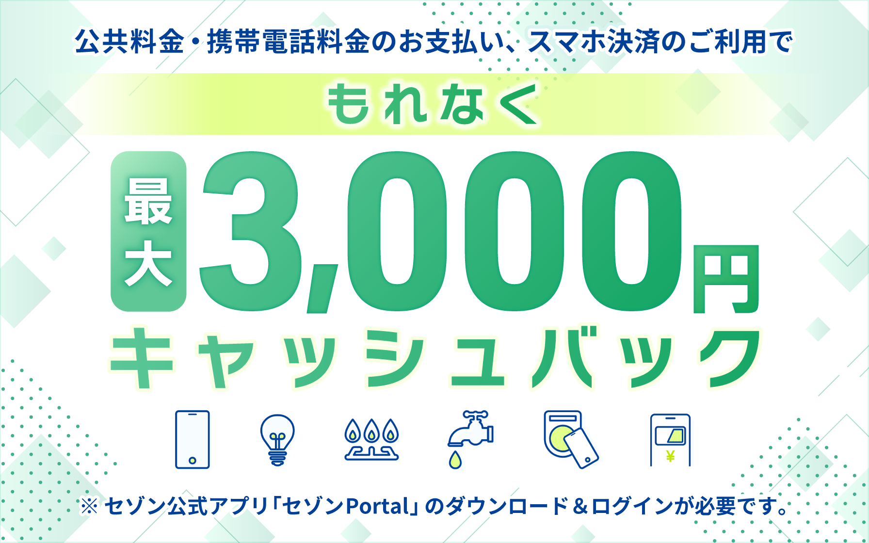 公共料金、携帯電話料金、スマホ決済の新規のご利用でキャッシュバック