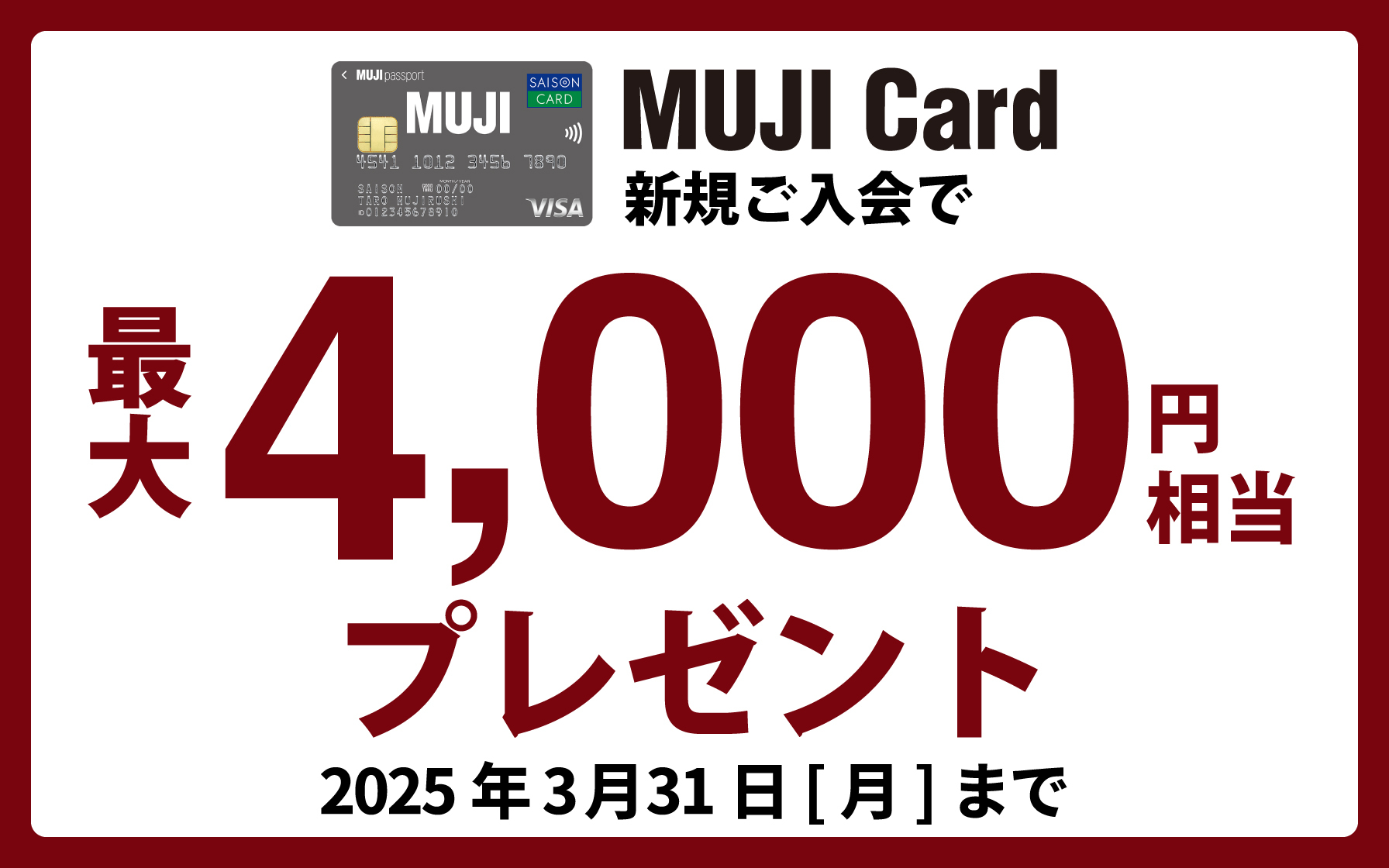 MUJI Card新規ご入会で最大4,000円相当プレゼント！