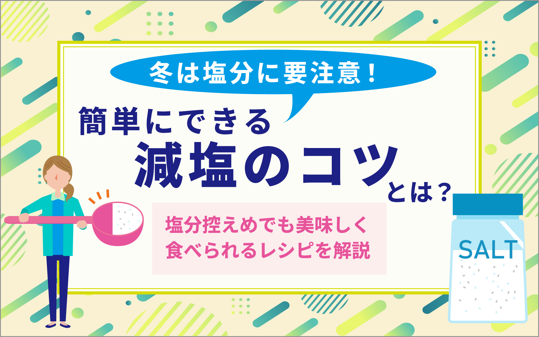 冬は塩分に要注意！簡単にできる減塩のコツとは？塩分控えめでも