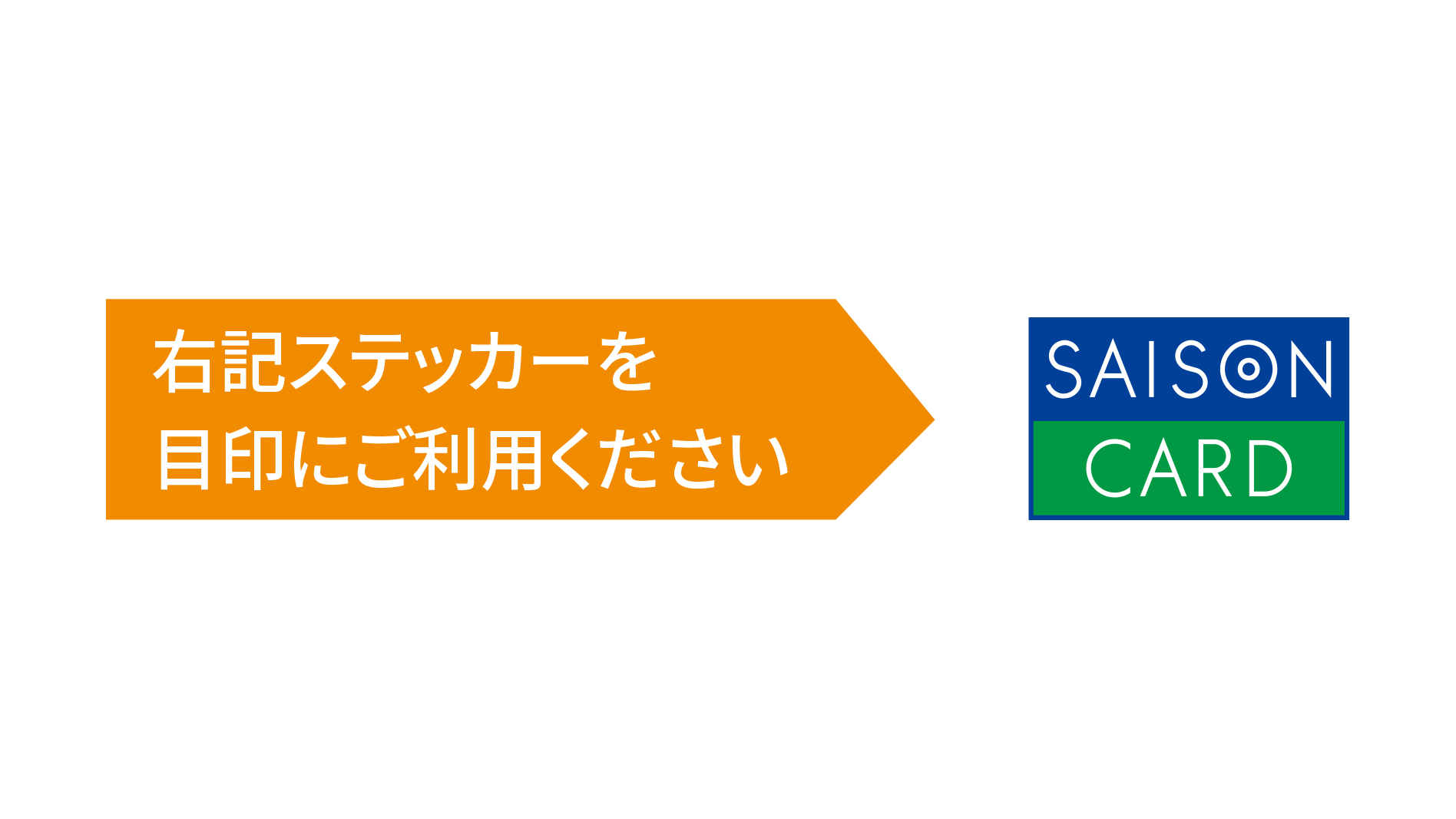 SAISON CARDのステッカーを目印にご利用ください