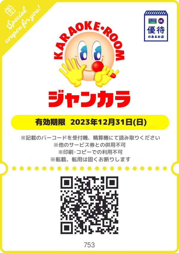 ジャンカラ 30% オフ クーポン 法人 優待 - 施設利用券