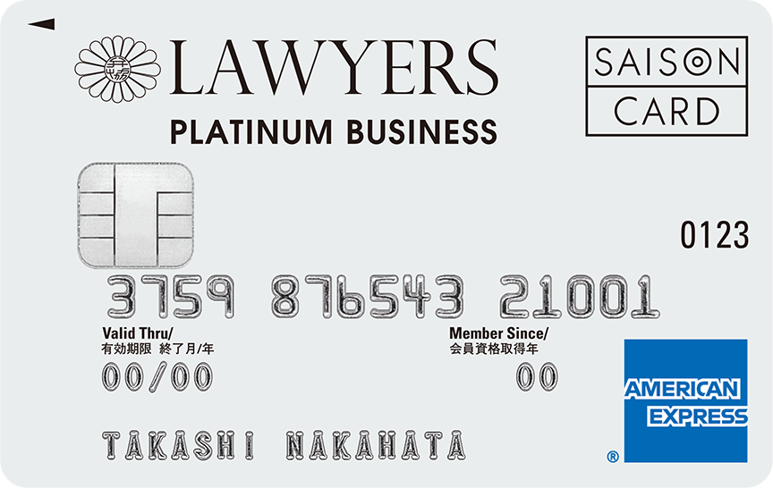 「全弁協セゾンプラチナ・ビジネス・アメリカン・エキスプレス®・カード」のカードデザイン。白色の背景に左上に全国弁護士協同組合連合会のマークとLAWYERS PLATINUM BUSINESSと記載されている。