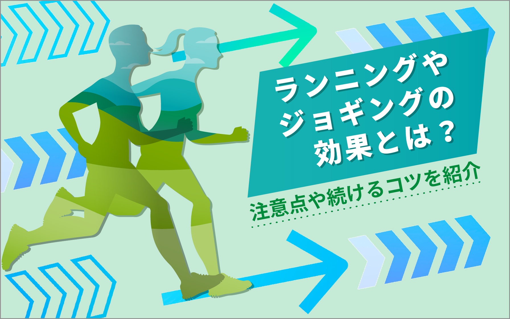 ランニングやジョギングの効果とは？注意点や続けるコツを紹介