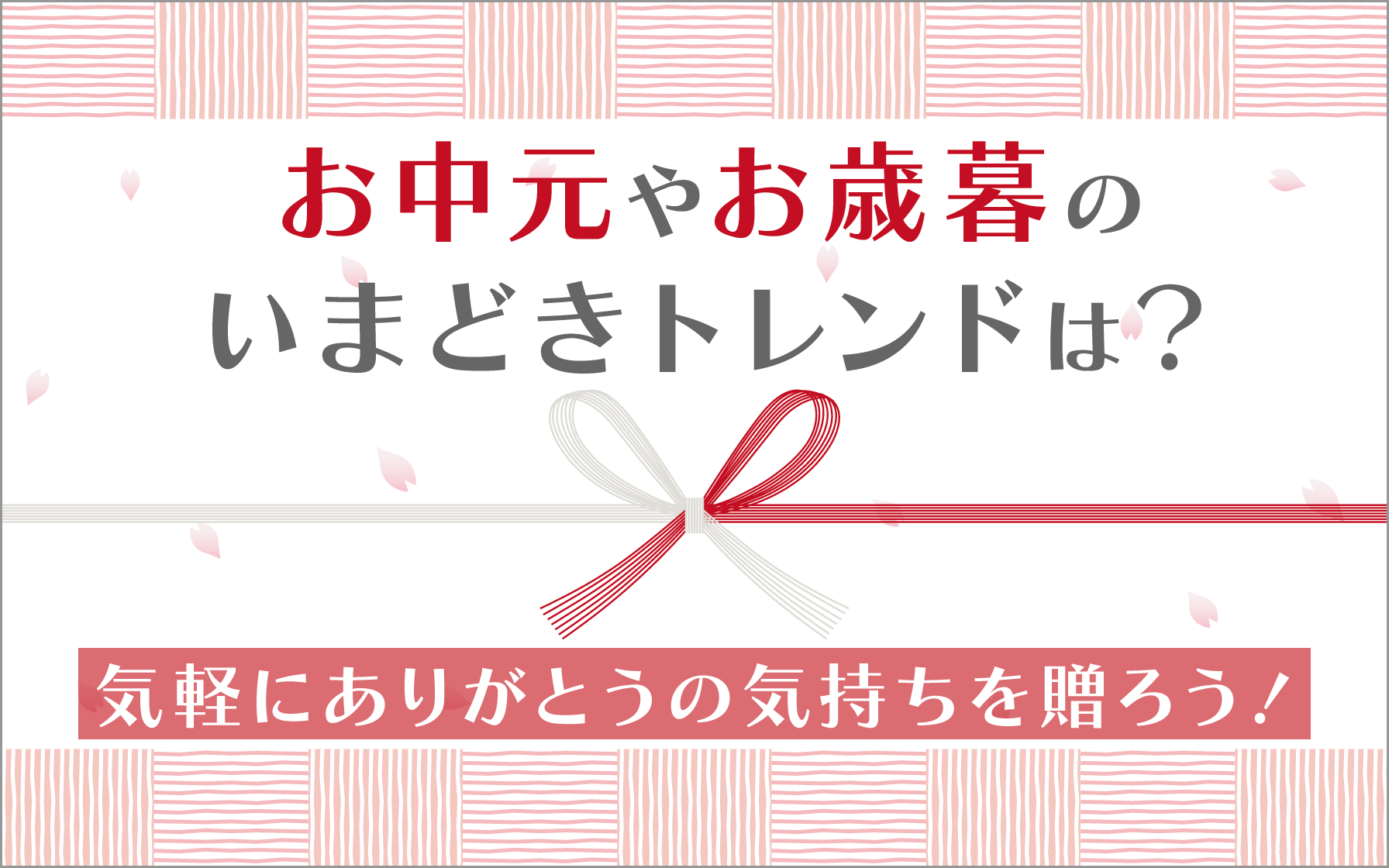 お中元やお歳暮のいまどきトレンドは？気軽にありがとうの気持ちを贈