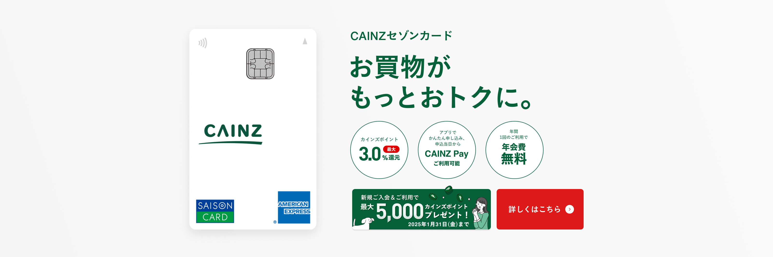 CAINZセゾンカード　お買物がもっとおトクに。カインズポイント最大3.0%還元。アプリでお申し込み当日からCAINZ Payが利用可能。年1回のご利用で年会費無料。