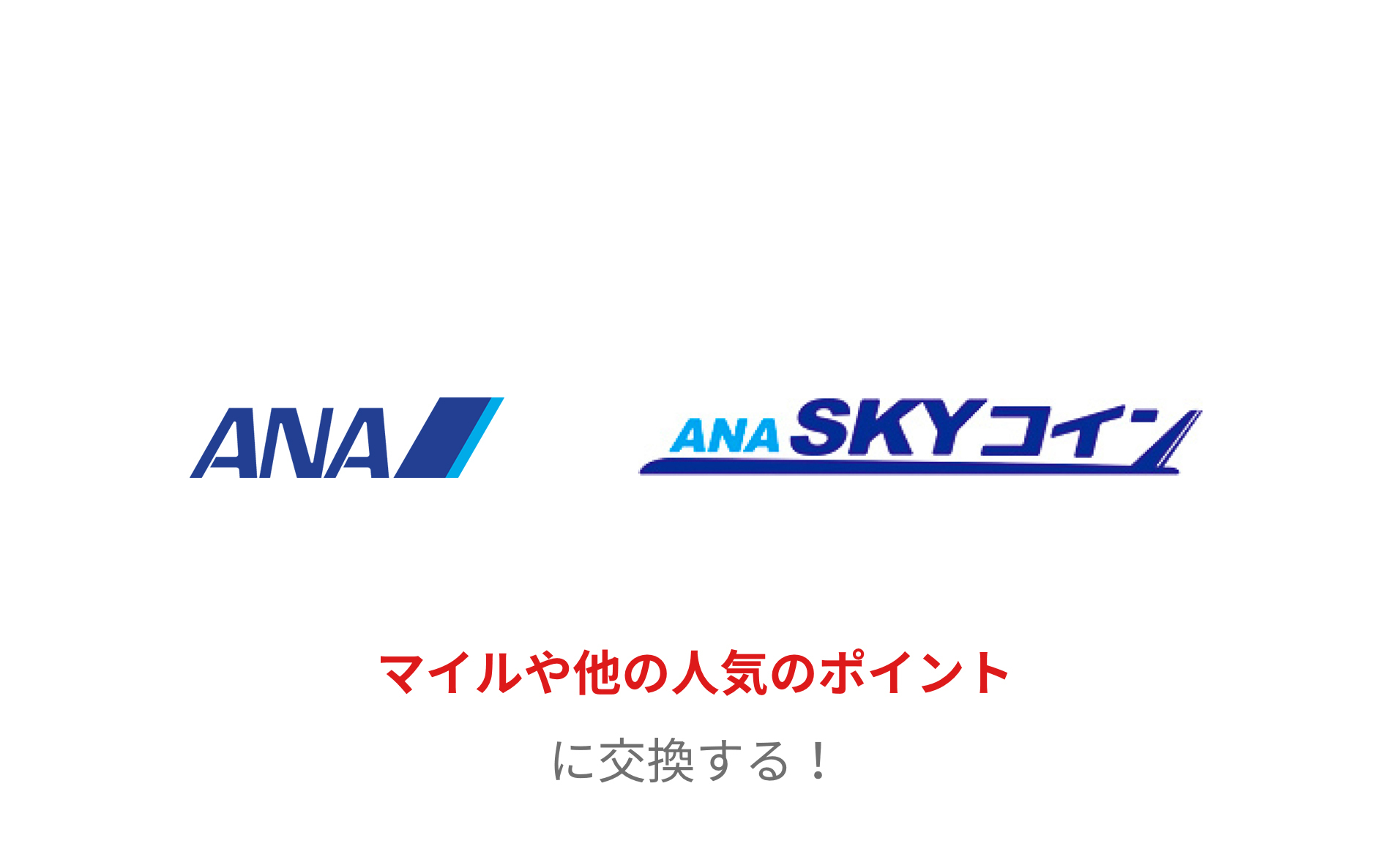 ANA、ANA SKYコイン　マイルや他の人気のポイントに交換する！