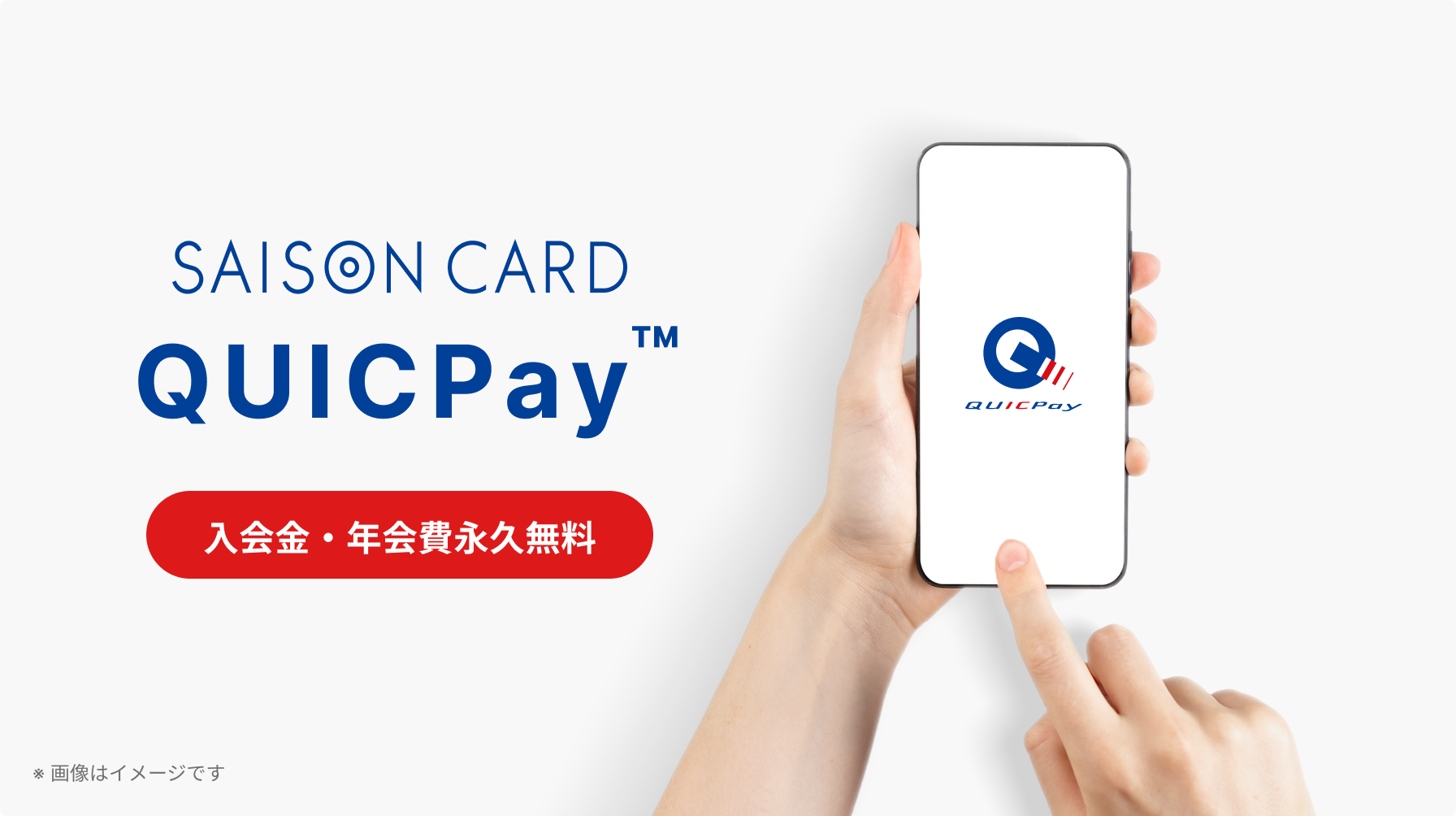 セゾンカードQUICPay | クレジットカードはセゾンカード