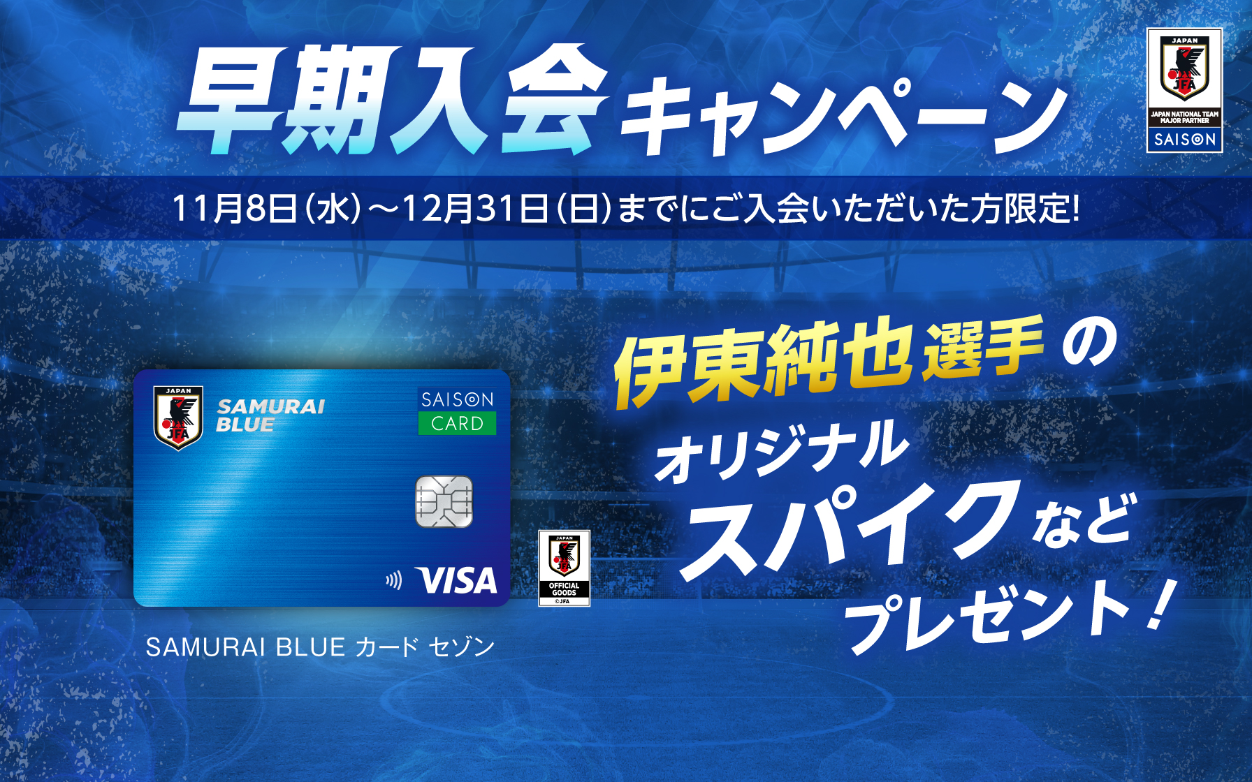 【SAMURAI BLUE カード セゾン会員限定】早期入会キャンペーン！ 12月31日(日)までご入会いただいた方限定で、豪華グッズプレゼント
